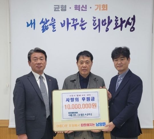화성시청역 에코그린시티, 화성시 남양읍에 후원금 1천만 원 전달