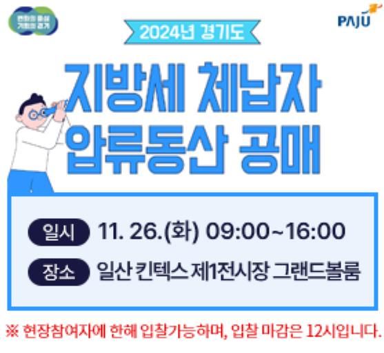 파주시, 11월 26일 체납자 압류동산 공개 매각…명품 시계 등