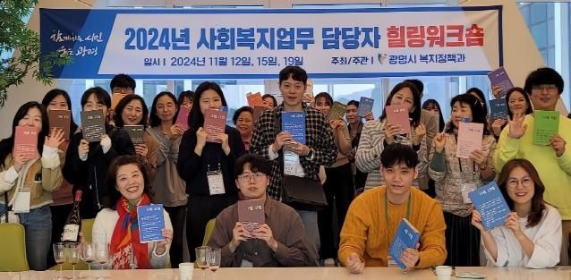 광명시는 지난 12일, 15일, 19일 총 3회에 걸쳐 광명의 대표적인 문화, 예술, 역사적 공간 이야기를 엮은 힐링 워크숍을 성공적으로 마쳤다