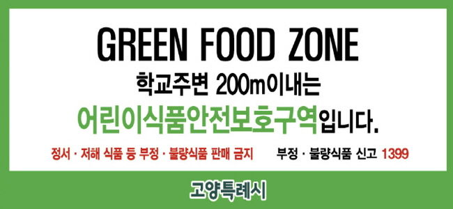 어린이 식품안전보호구역 문구