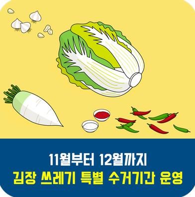파주시, 12월 말까지 동절기 김장쓰레기 특별 수거 기간 운영