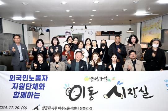 파주시, 외국인노동자 지원단체와 함께하는‘제114회 구석구석 이동시장실’운영