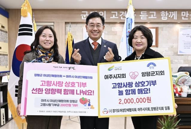 양평군-여주시 여성단체협의회, 상호기부로 고향사랑 실천 맞손