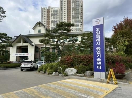 고양시농업기술센터 전경