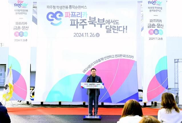 파주시, 파프리카(금촌, 문산) 개통식 개최