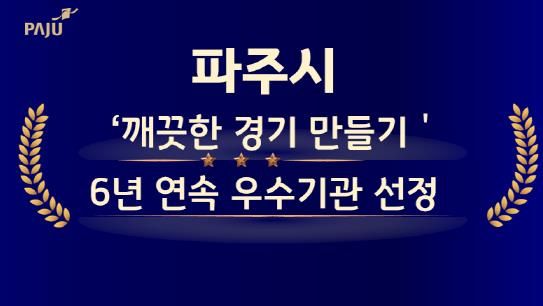 파주시,‘깨끗한 경기 만들기’6년 연속 우수기관 수상