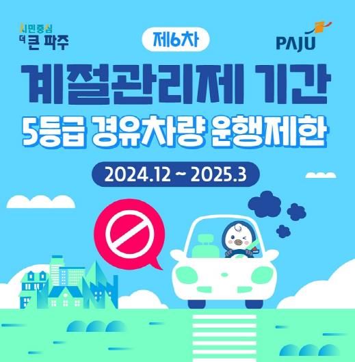 파주시, 제6차 미세먼지 계절관리제 운행제한 단속 실시