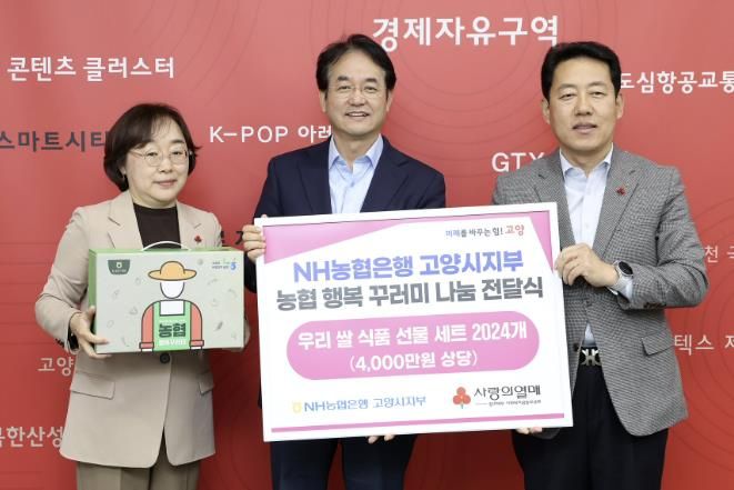 NH농협은행 고양시지부 농협 행복 꾸러미 나눔 전달식 기념촬영