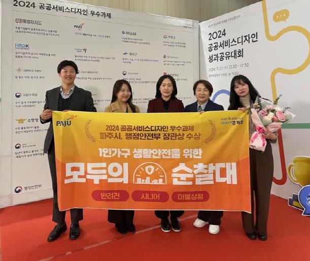 '파주시 모두의 순찰대' 행안부 공공서비스디자인 우수과제로 선정, 장관상 수상