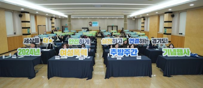 ‘세상을 더 안전하게, 실천하고 연결하는 경기도’ 경기도, 2024 여성폭력 추방주간 기념행사 개최
