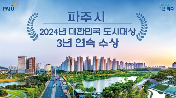 '살기 좋은 도시' 파주시, 대한민국 도시대상 3년 연속 수상