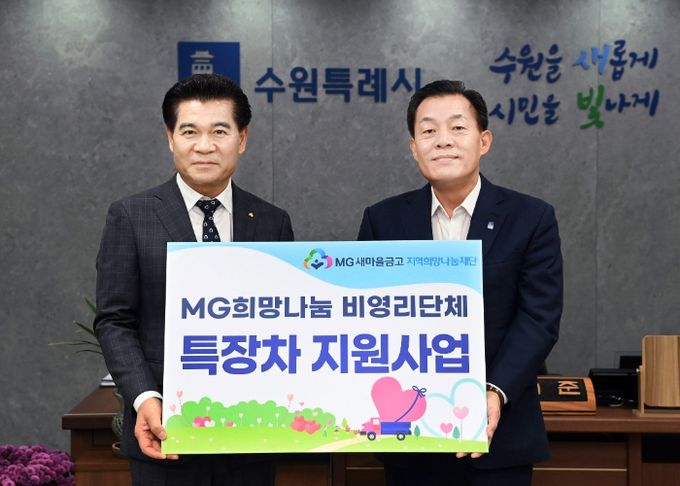 MG새마을금고중앙회 지역희망나눔재단 2일 수원시장실에서 이동식 세탁차량 전달식을 열었다. 이재준(오른쪽) 수원특례시장과 이강무(왼쪽) MG새마을금고중앙회 경기지역이사가 기념촬영을 하고 있다.
