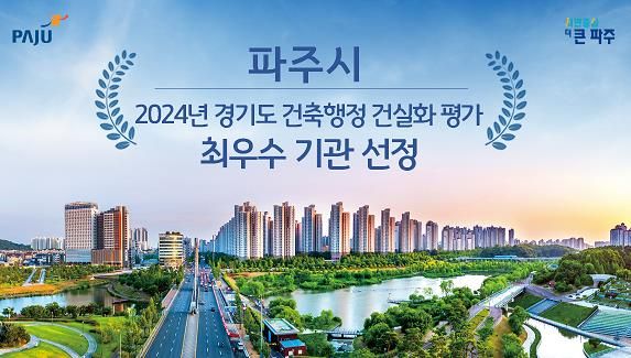 파주시, 건축행정 건실화 평가‘최우수’기관 선정