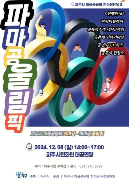 파주시 마을공동체 한마당 ‘파마공 울림픽’ 12월 8일 개최