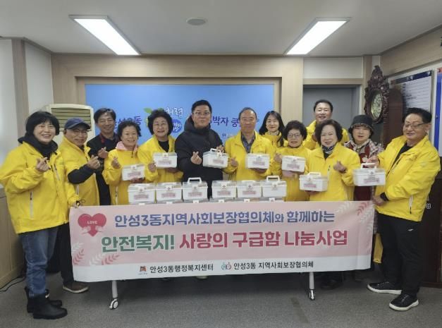 안성시 안성3동지역사회보장협의체, 안전복지! 사랑의 구급함 나눔사업 추진