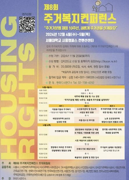 제8회 주거복지 컨퍼런스, 12월 4일부터 이틀간 시흥서 개최