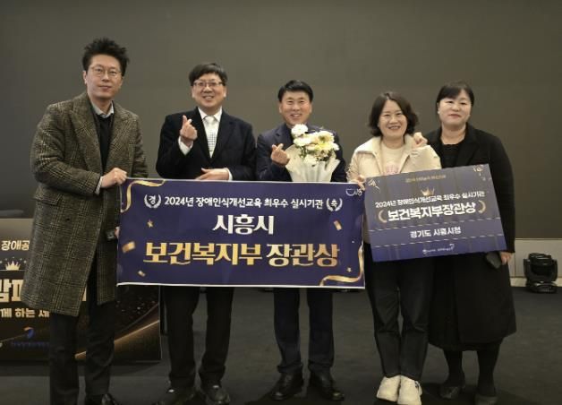 시흥시, 장애인식개선교육 최우수 실시기관 선정...보건복지부 장관상 수상