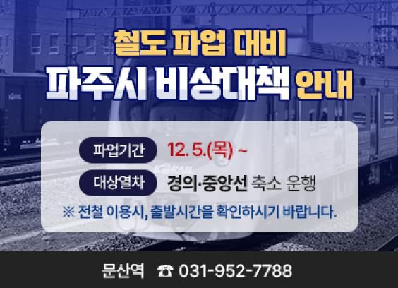 파주시, 철도파업 대비 비상대책 마련