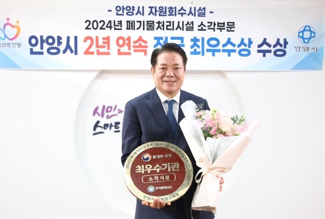 안양시, 환경부 폐기물처리시설 운영 실태평가 ‘2년 연속 최우수’