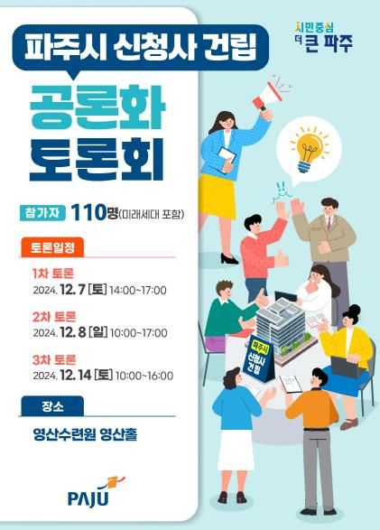 12월 7일부터 세 차례에 걸쳐 ‘파주시 신청사 건립 공론화 토론회’ 개최