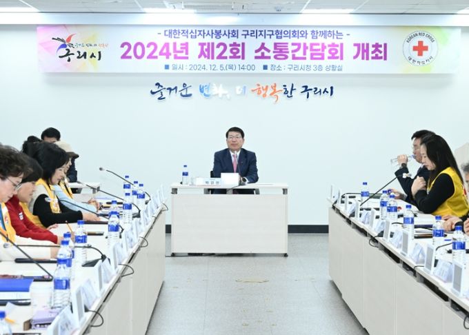구리시, 적십자와 함께하는 2024년 제2회 소통간담회 개최