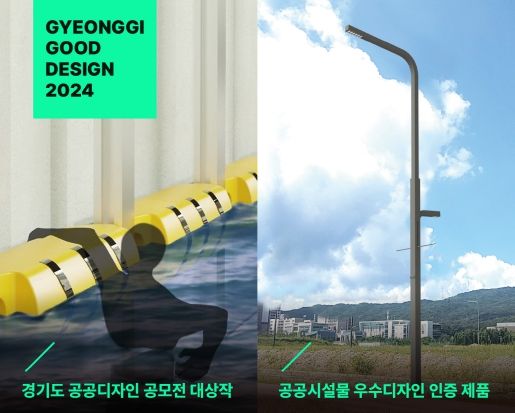 경기도, 9~11일 도청에서 ‘도민의 일상을 바꾸는 공공디자인’ 올해의 우수디자인 전시