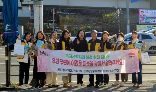 동백3동 지역사회보장협의체가 겨울철 복지사각지대 발굴 캠페인을 진행했다