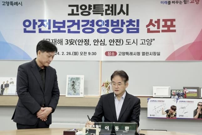 고양특례시 안전보건경영방침 선포