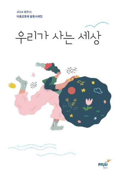 파주시, 마을공동체 활동사례집 ‘우리가 사는 세상’ 발간