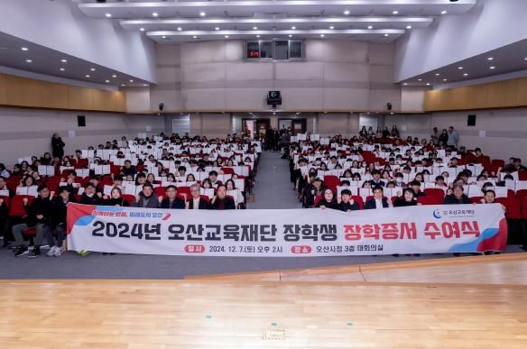 오산시, 2024년 장학증서 수여식 개최