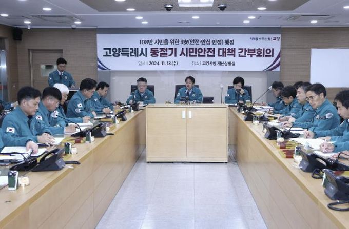 고양특례시 동절기 시민안전 대책 간부회의