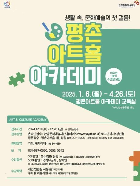 안양문화예술재단, ‘평촌아트홀 아카데미’ 2025년 1학기 수강생 모집