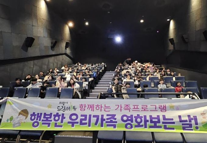 의왕시 드림스타트, 가족과 함께하는 영화 관람 행사 성료