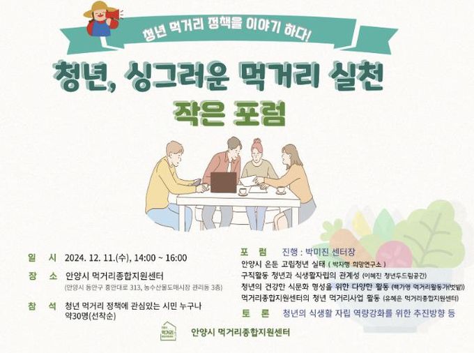 안양시 먹거리종합지원센터, ‘청년, 싱그러운 먹거리 실천 작은 포럼’ 개최