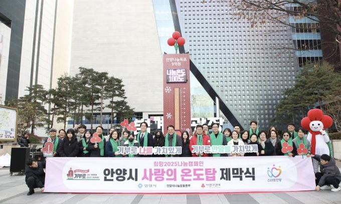안양시, 범계역 ‘사랑의 온도탑’ 제막…따뜻한 나눔 9억원 목표