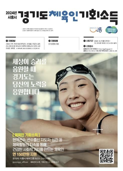 시흥시, 체육인 기회소득 12월 20일까지 신청 접수