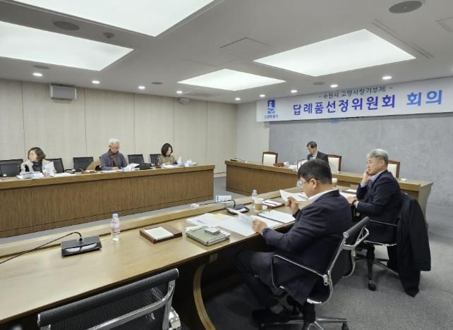 ‘2025년 수원시 고향사랑기부제 답례품선정위원회’에서 참석자들이 답례품 공급업체를 심의하고 있다.