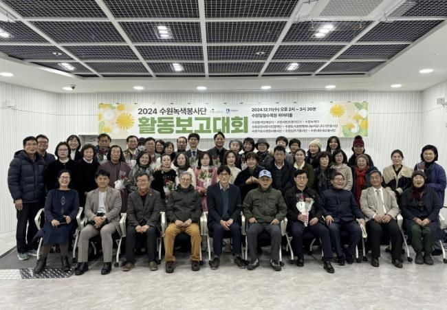 수원녹색봉사단이 활동보고대회 후 기념촬영을 하고 있다.