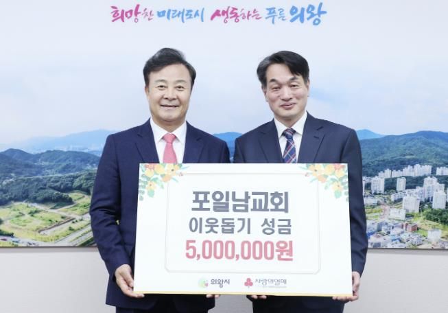 의왕 포일남교회, 어려운 이웃 위해 500만 원 기부