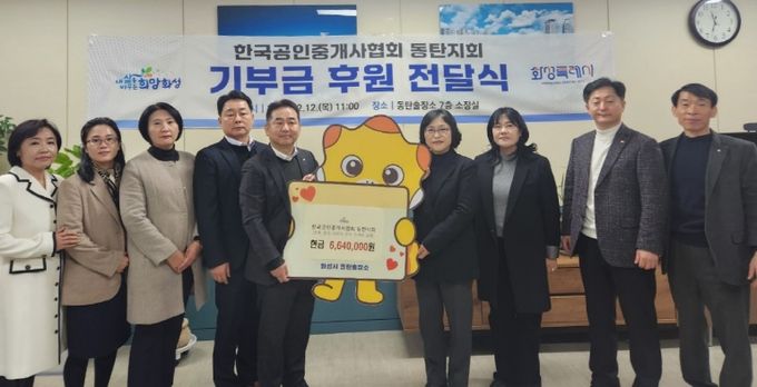 화성시, 한국공인중개사협회 동탄지회 지역 저소득층 위해 이웃돕기 후원금 전달