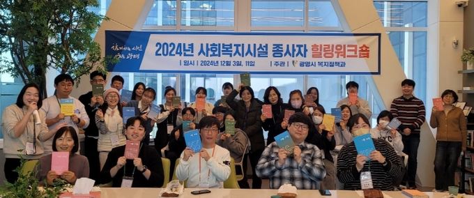 광명시(시장 박승원)는 지난 3일과 11일 총 2회에 걸쳐 사회복지시설 종사자 대상 힐링워크숍을 실시했다.