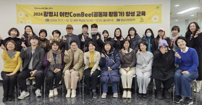 광명시는 지난 12일 열린시민청에서 ‘광명시 어반 콤비(ComBee) 양성 과정' 수료식을 열었다.