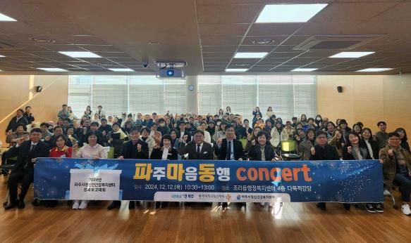 파주시, 2024년 정신건강사업 성과보고대회 '파주마음동행 콘서트'