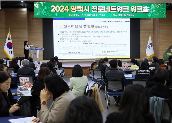 평택시, 2024 진로네트워크 워크숍 개최