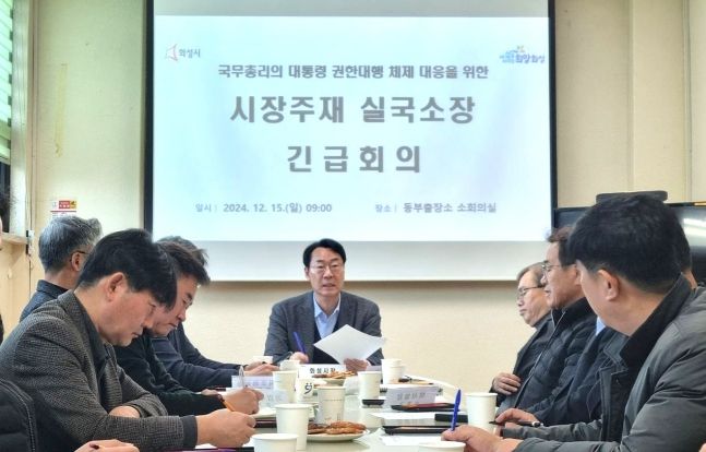정명근 화성시장, 국무총리 권한대행 체제 대응을 위한 긴급 간부회의 개최... “지역사회와 경제의 안정이 최우선”