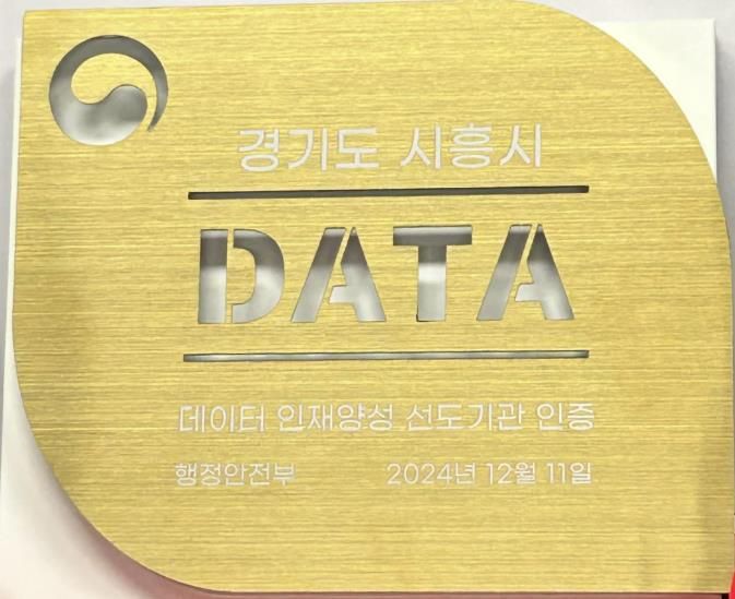 시흥시, ‘데이터 인재양성 선도기관’ 행안부 인증