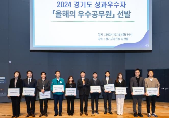 2024 경기도 성과우수자 '올해의 우수공무원' 선정. '특별한 성과’에 ‘특별한 보상'으로 공직 자긍심 불어넣어