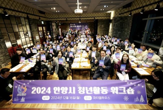 안양시, 청년활동 워크숍 성황리 개최…우수사례 공유