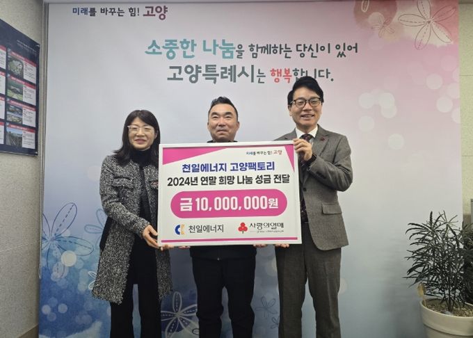 천일에너지 고양팩토리 2024년 희망 나눔 성금 전달 기념촬영