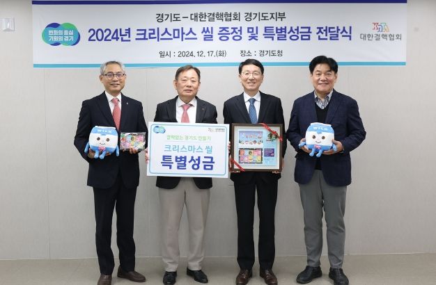 경기도, 결핵퇴치기금 마련 위한 크리스마스 실 특별성금 전달